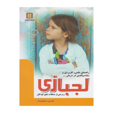 کتاب لجبازی و برخی از مشکلات شایع کودکان اثر محسن محمودوند